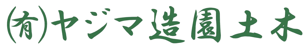 有限会社ヤジマ造園土木